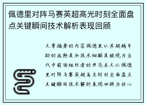 佩德里对阵马赛英超高光时刻全面盘点关键瞬间技术解析表现回顾 佩德里对阵马赛英超高光时刻全面盘点关键瞬间技术解析表现回顾