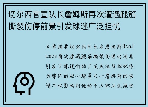 切尔西官宣队长詹姆斯再次遭遇腿筋撕裂伤停前景引发球迷广泛担忧