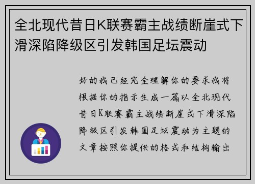 全北现代昔日K联赛霸主战绩断崖式下滑深陷降级区引发韩国足坛震动 全北现代昔日K联赛霸主战绩断崖式下滑深陷降级区引发韩国足坛震动