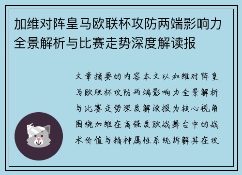 加维对阵皇马欧联杯攻防两端影响力全景解析与比赛走势深度解读报 加维对阵皇马欧联杯攻防两端影响力全景解析与比赛走势深度解读报