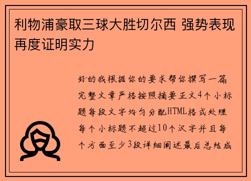 利物浦豪取三球大胜切尔西 强势表现再度证明实力