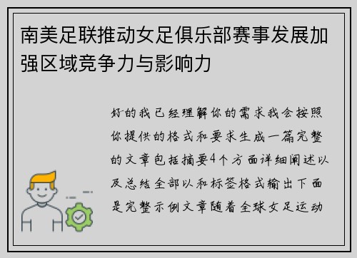南美足联推动女足俱乐部赛事发展加强区域竞争力与影响力 南美足联推动女足俱乐部赛事发展加强区域竞争力与影响力