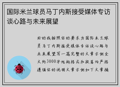 国际米兰球员马丁内斯接受媒体专访谈心路与未来展望 国际米兰球员马丁内斯接受媒体专访谈心路与未来展望