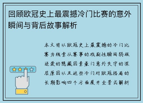 回顾欧冠史上最震撼冷门比赛的意外瞬间与背后故事解析 回顾欧冠史上最震撼冷门比赛的意外瞬间与背后故事解析