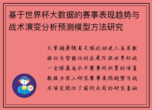 基于世界杯大数据的赛事表现趋势与战术演变分析预测模型方法研究 基于世界杯大数据的赛事表现趋势与战术演变分析预测模型方法研究