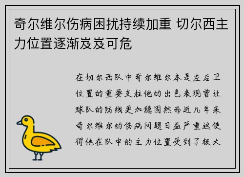 奇尔维尔伤病困扰持续加重 切尔西主力位置逐渐岌岌可危