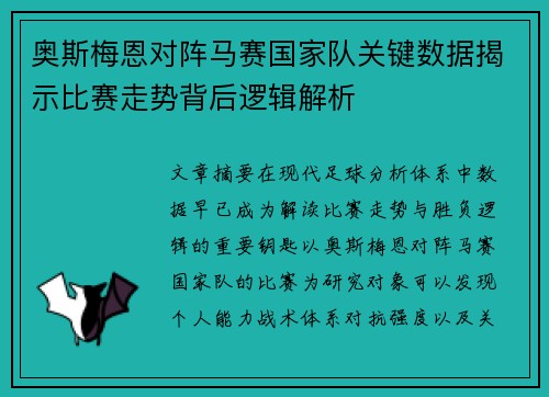 奥斯梅恩对阵马赛国家队关键数据揭示比赛走势背后逻辑解析