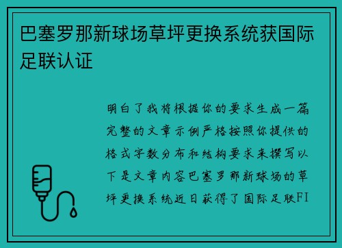 巴塞罗那新球场草坪更换系统获国际足联认证