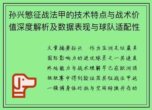 孙兴慜征战法甲的技术特点与战术价值深度解析及数据表现与球队适配性 孙兴慜征战法甲的技术特点与战术价值深度解析及数据表现与球队适配性