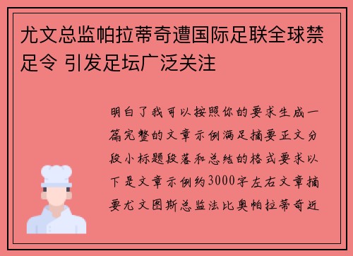 尤文总监帕拉蒂奇遭国际足联全球禁足令 引发足坛广泛关注