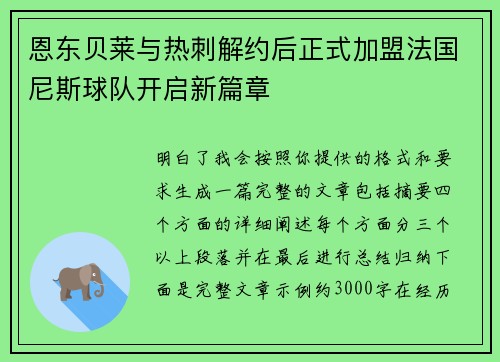 恩东贝莱与热刺解约后正式加盟法国尼斯球队开启新篇章