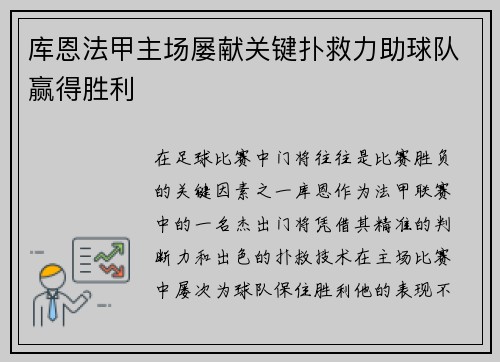 库恩法甲主场屡献关键扑救力助球队赢得胜利 库恩法甲主场屡献关键扑救力助球队赢得胜利