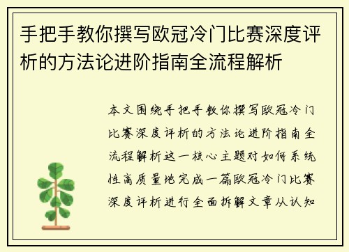 手把手教你撰写欧冠冷门比赛深度评析的方法论进阶指南全流程解析 手把手教你撰写欧冠冷门比赛深度评析的方法论进阶指南全流程解析