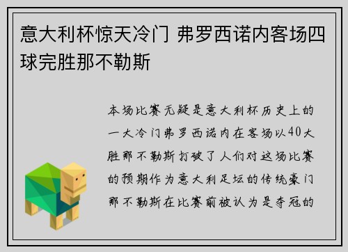意大利杯惊天冷门 弗罗西诺内客场四球完胜那不勒斯 意大利杯惊天冷门 弗罗西诺内客场四球完胜那不勒斯