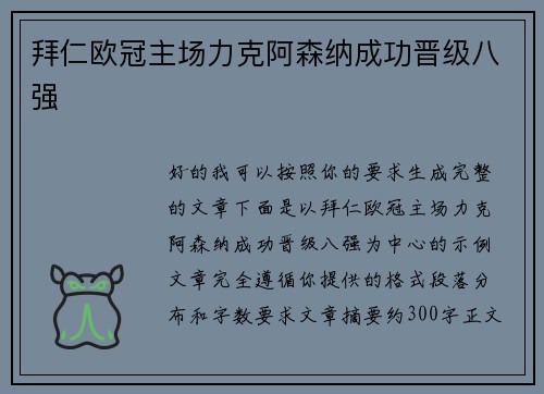 拜仁欧冠主场力克阿森纳成功晋级八强 拜仁欧冠主场力克阿森纳成功晋级八强