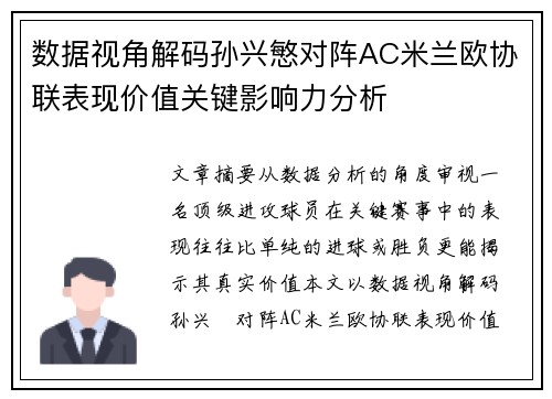 数据视角解码孙兴慜对阵AC米兰欧协联表现价值关键影响力分析