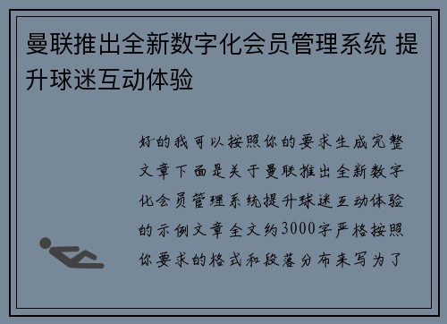 曼联推出全新数字化会员管理系统 提升球迷互动体验