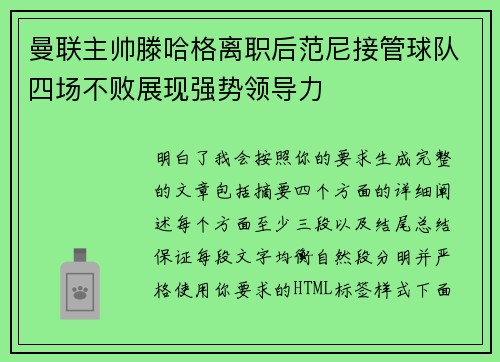曼联主帅滕哈格离职后范尼接管球队四场不败展现强势领导力