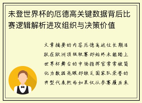 未登世界杯的厄德高关键数据背后比赛逻辑解析进攻组织与决策价值