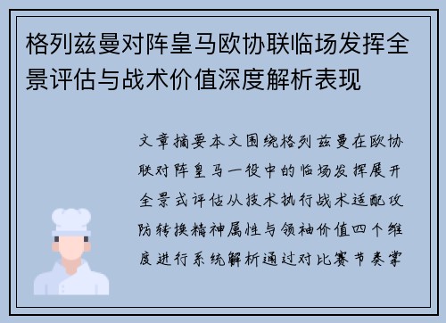 格列兹曼对阵皇马欧协联临场发挥全景评估与战术价值深度解析表现