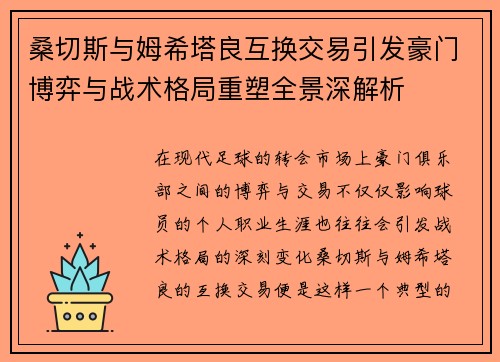 桑切斯与姆希塔良互换交易引发豪门博弈与战术格局重塑全景深解析