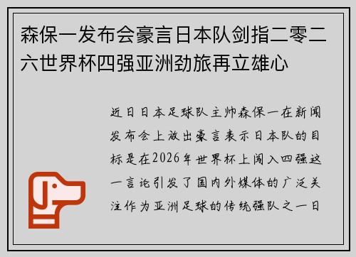 森保一发布会豪言日本队剑指二零二六世界杯四强亚洲劲旅再立雄心