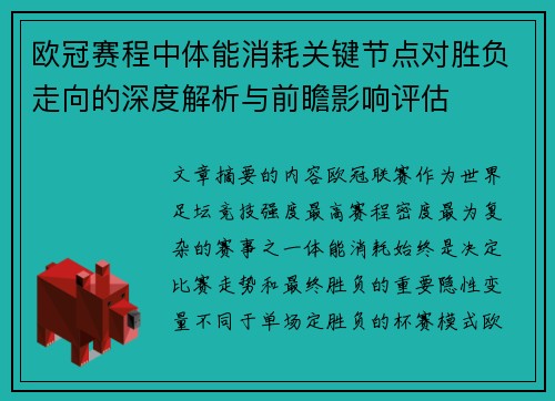 欧冠赛程中体能消耗关键节点对胜负走向的深度解析与前瞻影响评估