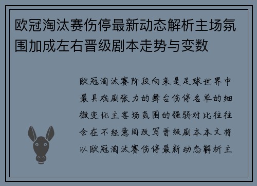欧冠淘汰赛伤停最新动态解析主场氛围加成左右晋级剧本走势与变数 欧冠淘汰赛伤停最新动态解析主场氛围加成左右晋级剧本走势与变数