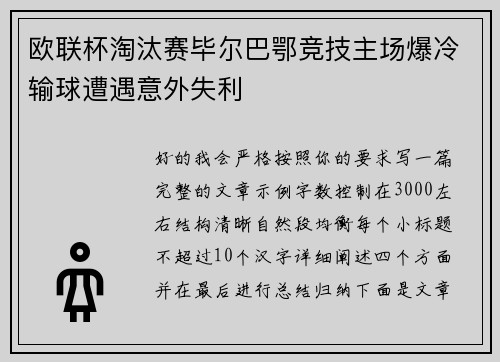 欧联杯淘汰赛毕尔巴鄂竞技主场爆冷输球遭遇意外失利