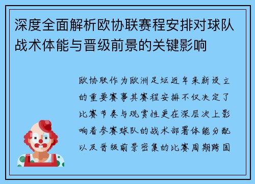 深度全面解析欧协联赛程安排对球队战术体能与晋级前景的关键影响