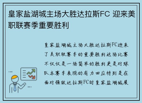 皇家盐湖城主场大胜达拉斯FC 迎来美职联赛季重要胜利