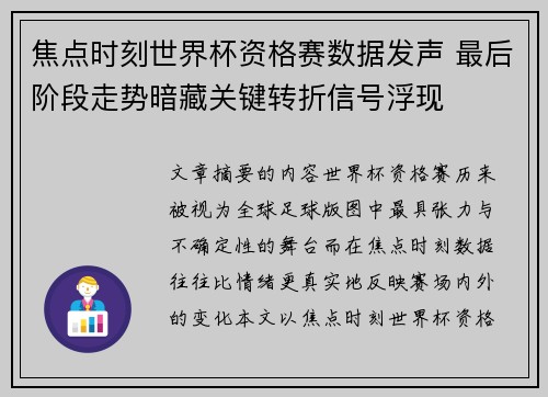 焦点时刻世界杯资格赛数据发声 最后阶段走势暗藏关键转折信号浮现 焦点时刻世界杯资格赛数据发声 最后阶段走势暗藏关键转折信号浮现