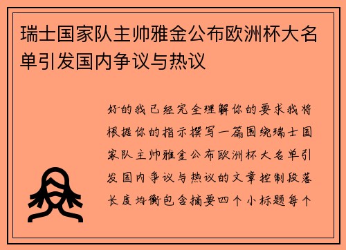 瑞士国家队主帅雅金公布欧洲杯大名单引发国内争议与热议