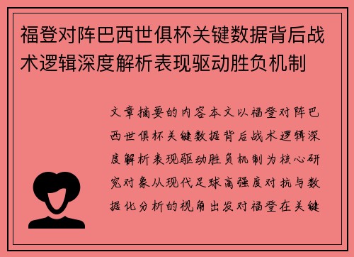福登对阵巴西世俱杯关键数据背后战术逻辑深度解析表现驱动胜负机制