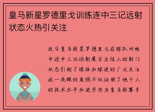 皇马新星罗德里戈训练连中三记远射状态火热引关注