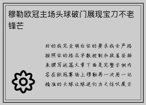 穆勒欧冠主场头球破门展现宝刀不老锋芒