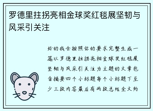 罗德里拄拐亮相金球奖红毯展坚韧与风采引关注 罗德里拄拐亮相金球奖红毯展坚韧与风采引关注