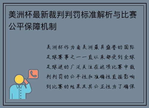 美洲杯最新裁判判罚标准解析与比赛公平保障机制 美洲杯最新裁判判罚标准解析与比赛公平保障机制