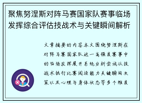 聚焦努涅斯对阵马赛国家队赛事临场发挥综合评估技战术与关键瞬间解析 聚焦努涅斯对阵马赛国家队赛事临场发挥综合评估技战术与关键瞬间解析