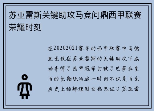 苏亚雷斯关键助攻马竞问鼎西甲联赛荣耀时刻 苏亚雷斯关键助攻马竞问鼎西甲联赛荣耀时刻