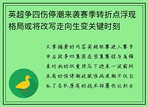 英超争四伤停潮来袭赛季转折点浮现格局或将改写走向生变关键时刻 英超争四伤停潮来袭赛季转折点浮现格局或将改写走向生变关键时刻