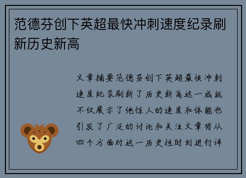 范德芬创下英超最快冲刺速度纪录刷新历史新高 范德芬创下英超最快冲刺速度纪录刷新历史新高