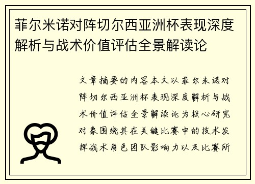 菲尔米诺对阵切尔西亚洲杯表现深度解析与战术价值评估全景解读论 菲尔米诺对阵切尔西亚洲杯表现深度解析与战术价值评估全景解读论