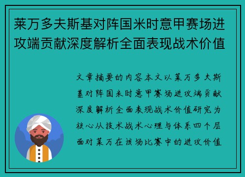 莱万多夫斯基对阵国米时意甲赛场进攻端贡献深度解析全面表现战术价值研究 莱万多夫斯基对阵国米时意甲赛场进攻端贡献深度解析全面表现战术价值研究
