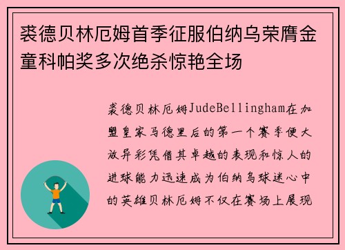 裘德贝林厄姆首季征服伯纳乌荣膺金童科帕奖多次绝杀惊艳全场