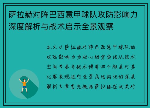 萨拉赫对阵巴西意甲球队攻防影响力深度解析与战术启示全景观察 萨拉赫对阵巴西意甲球队攻防影响力深度解析与战术启示全景观察