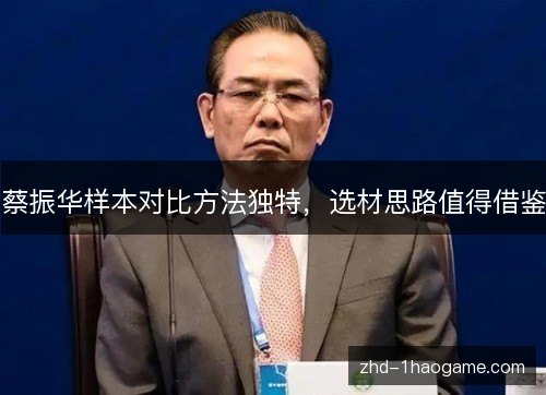 蔡振华样本对比方法独特，选材思路值得借鉴