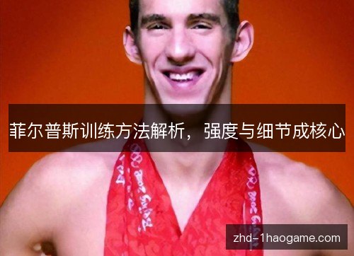 菲尔普斯训练方法解析,强度与细节成核心 菲尔普斯训练方法解析,强度与细节成核心
